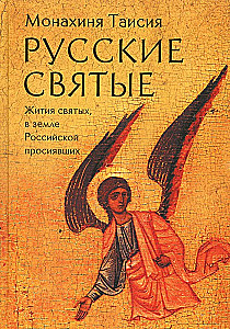 Krievu svētie. Mūķene Taizija