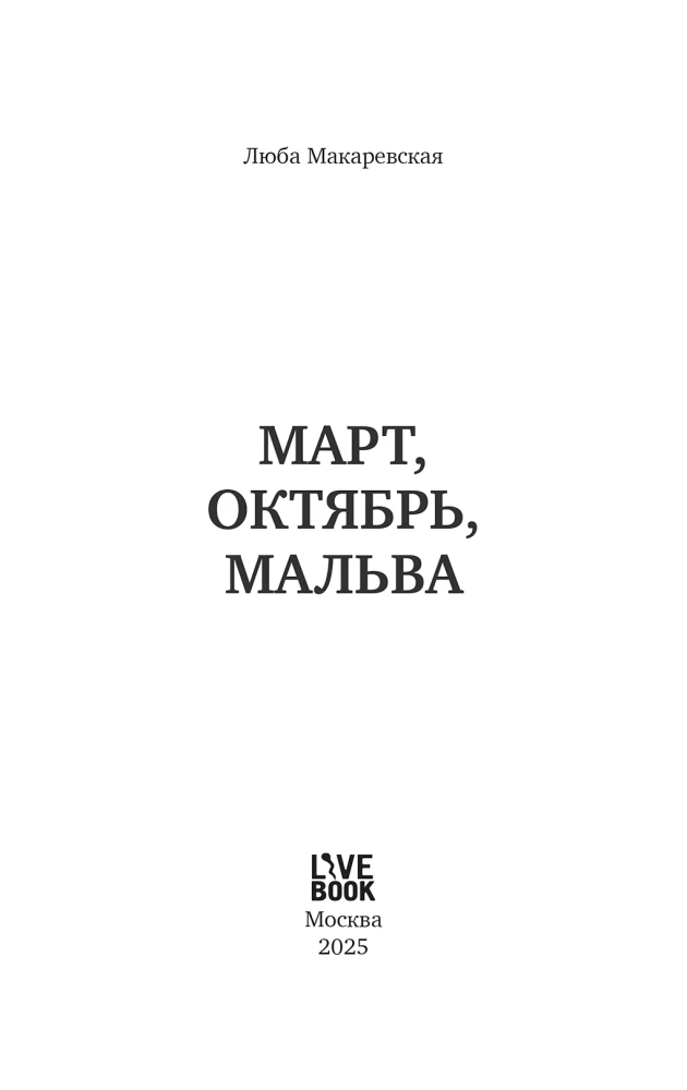Marzec, październik, Malwa