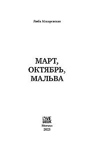 Marzec, październik, Malwa