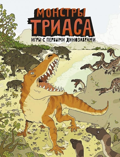 Triaso monstrai. Žaidimai su pirmosiomis dinosaurėmis
