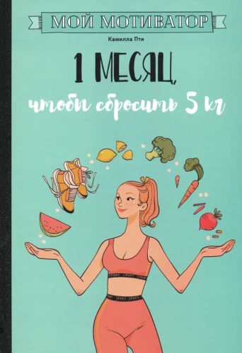 Mój motywator. 1 miesiąc, aby schudnąć 5 kg