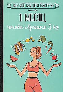 Mój motywator. 1 miesiąc, aby schudnąć 5 kg