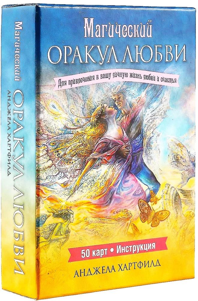 Магический оракул любви (50 карт)