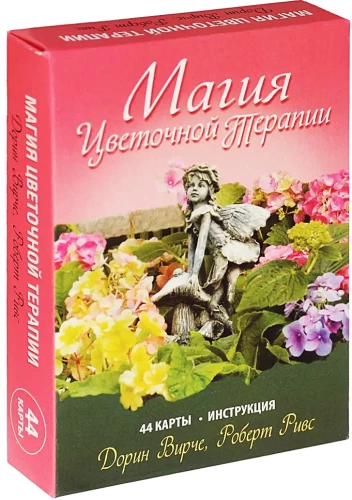 Магия цветочной терапии (44 карты+брошюра)