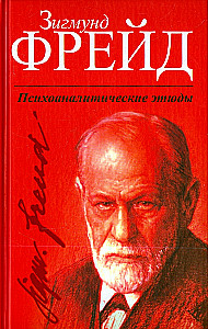 Psichoanalitiniai etidai