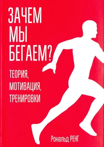 Dlaczego biegamy? Teoria, motywacja, treningi