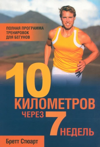 10 kilometrów w 7 tygodni