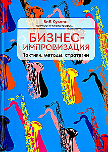 Бизнес-импровизация. Тактики, методы, стратегии