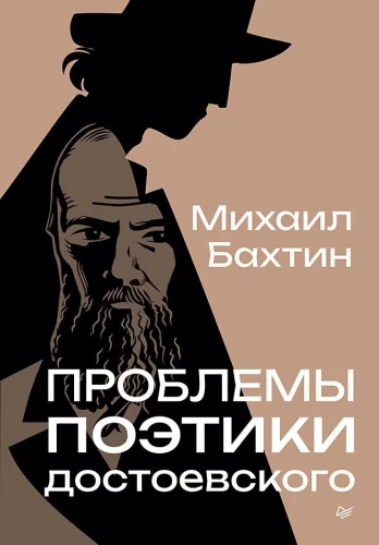 Probleme der Poetik Dostojewskis