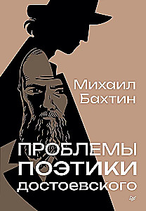 Problemy poetyki Dostojewskiego