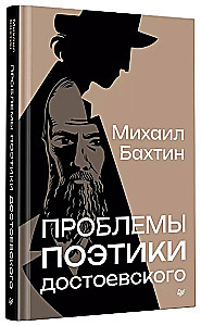 Problemy poetyki Dostojewskiego