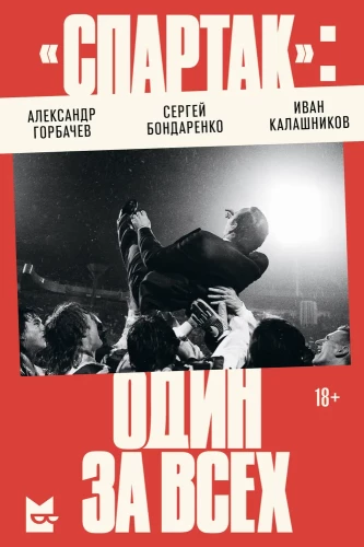 Spartak: jeden za wszystkich