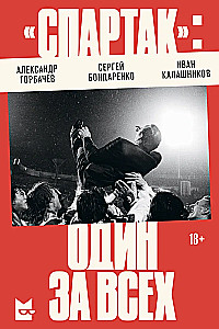 Spartak: jeden za wszystkich