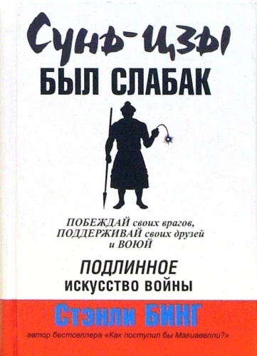 Sun Tzu was a weakling