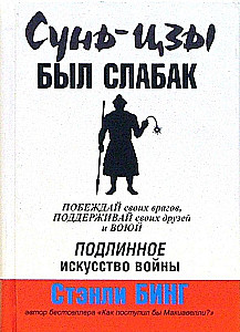 Sun Tzu był słabym