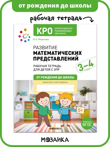 Entwicklung von mathematischen Vorstellungen. 3-4 Jahre. Arbeitsheft