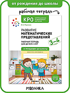 Entwicklung von mathematischen Vorstellungen. 3-4 Jahre. Arbeitsheft