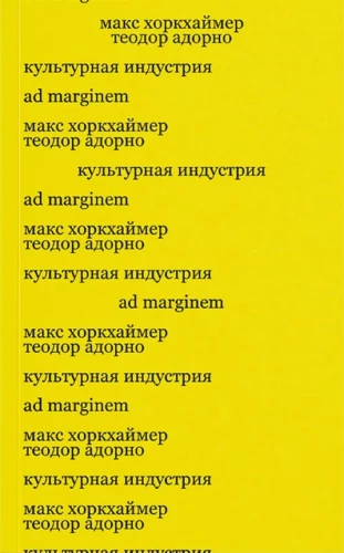 Культурная индустрия. Просвещение как способ обмана масс