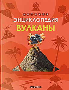 Encyklopedia dla dzieci. Wulkany