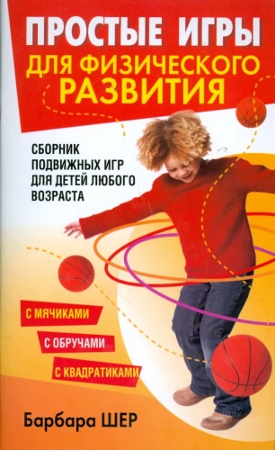 Proste gry dla rozwoju fizycznego