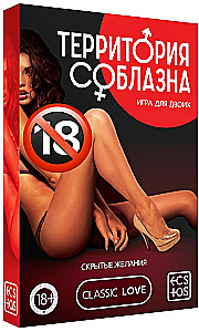 Spēle diviem - Kārta kārdinājumam. Slēptās vēlmes, 18+