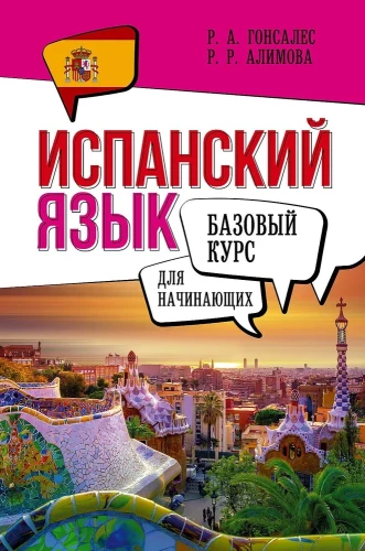 Spanische Sprache für Anfänger. Grundkurs