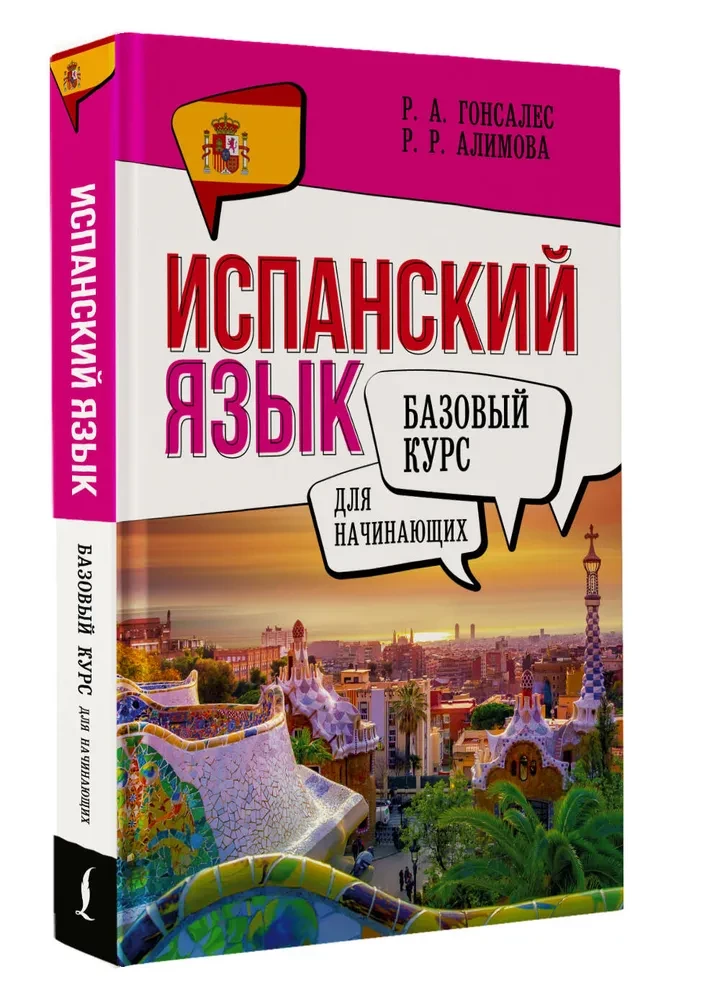 Język hiszpański dla początkujących. Kurs podstawowy