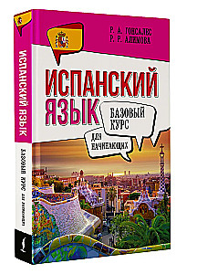 Język hiszpański dla początkujących. Kurs podstawowy