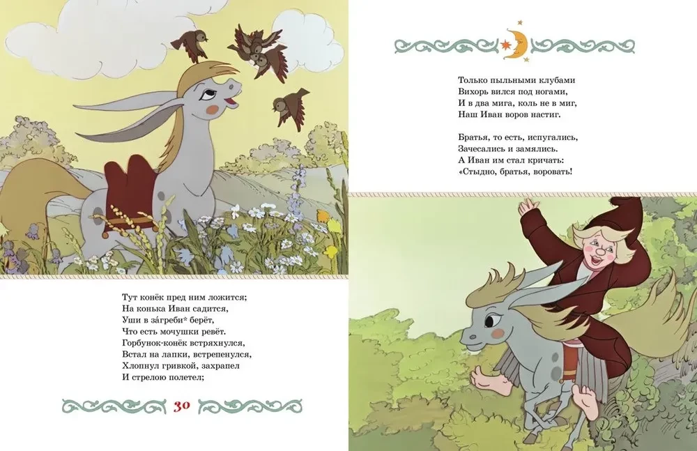 Конёк-горбунок