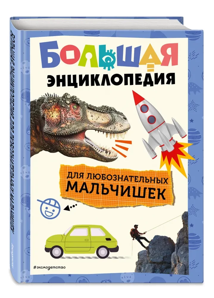 Большая энциклопедия для любознательных мальчишек