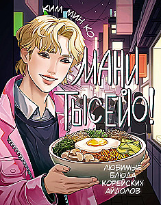 Manni tisejo! Lieblingsgerichte koreanischer Idole