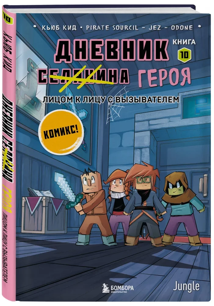 Дневник героя. Лицом к лицу с Вызывателем. Книга 10