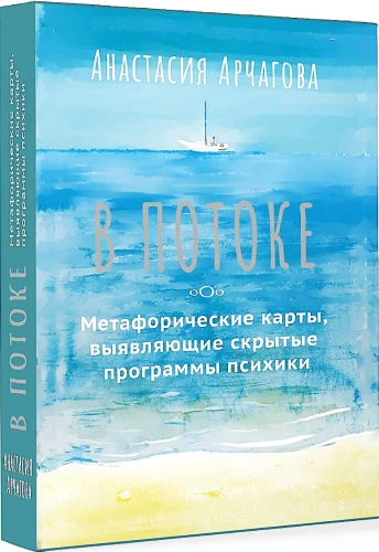 Im Fluss. Metaphorische Assoziationskarten, die verborgene Programme des Geistes aufdecken (64 Karten)