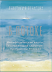 Im Fluss. Metaphorische Assoziationskarten, die verborgene Programme des Geistes aufdecken (64 Karten)