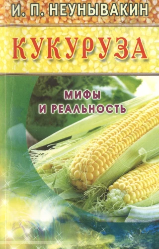 Kukurydza. Mity i rzeczywistość