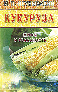 Kukurūza. Mitai ir realybė