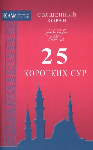 25 kurze Suren. Der Heilige Koran