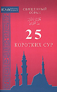 25 trumpų surų. Šventasis Koranas