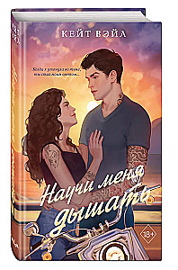 Научи меня дышать