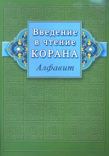 Einführung in das Lesen des Korans (Alphabet)