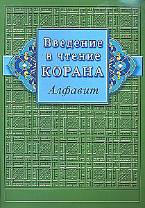 Sissejuhatus Koraani lugemisse (Tähed)