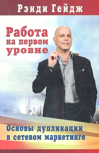 Darbs pirmajā līmenī. Duplicēšanas pamati tīkla mārketingā