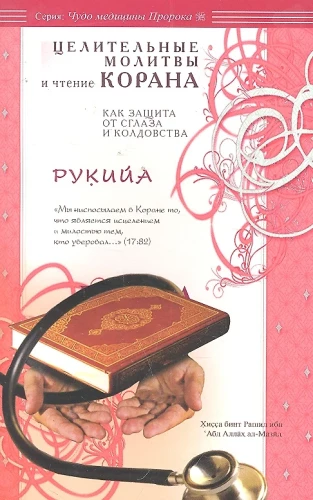 Rukija. Ravivad palved ja Koraani lugemine kui kaitse silmapaistmise ja nõidumise eest