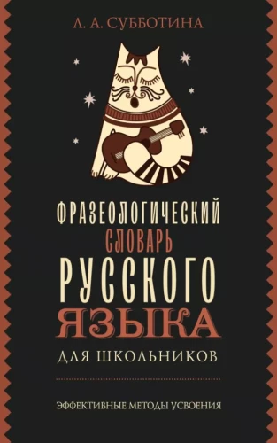 Rusų kalbos frazeologijų žodynas moksleiviams