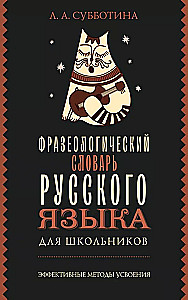 Rusų kalbos frazeologijų žodynas moksleiviams