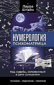 Numerologie. Psychomatrix - der Schicksalscode, der im Geburtsdatum eingebettet ist