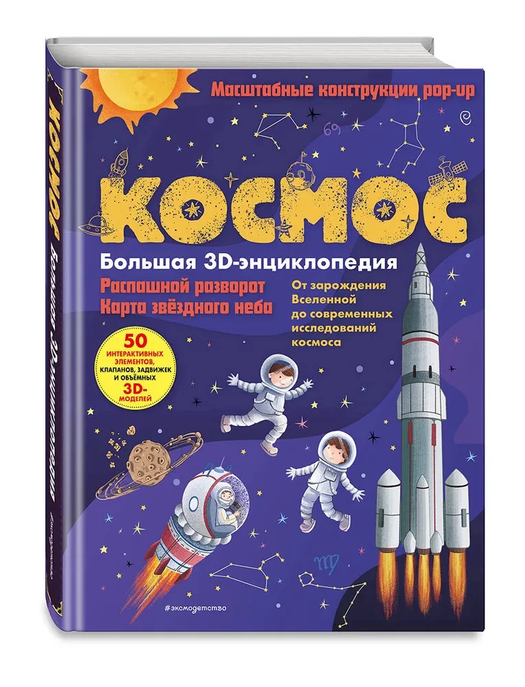 Kosmos. Wielka encyklopedia 3D