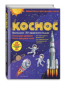 Kosmos. Wielka encyklopedia 3D