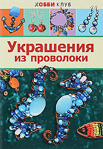 Wire Jewelry