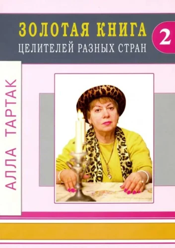 Auksinė gydytojų knyga iš įvairių šalių. Tomas 2